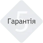 Гарантія 5 років