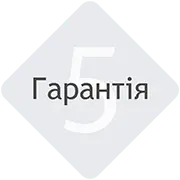 Гарантія 5 років